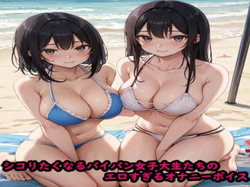 シコりたくなるパイパン女子大生たちのエロすぎるオナニーボイス [ストリップボイス]