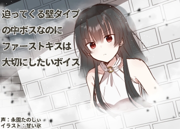 迫ってくる壁タイプの中ボスなのにファーストキスは大切にしたいボイス [makkiguusou]