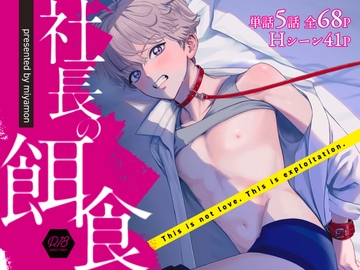 社長の餌食 [miyamon]