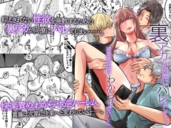 裏アカが同僚にバレまして…。清楚美容師のわからせ逆ハーレム [ghbooks]