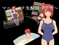 【スマホ版】マニアック生配信～ユサ～【DL Play Box版】 [てるかラボ]