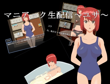 【スマホ版】マニアック生配信～ユサ～【DL Play Box版】 [Teruka Lab]