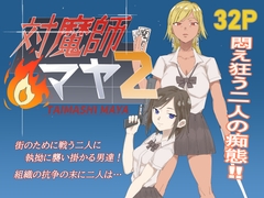 対魔師マヤ2