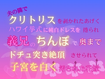 夫の隣でクリトリスを剥かれたあげくハワイ挙式に純白ドレスを捲られ、義兄のちんぽで奥までドチュ突き絶頂させられて子宮を白く汚された花嫁 [あやかいちご]