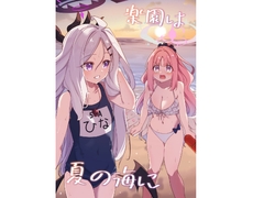 楽園は夏の海に [ぼるぼっくす]