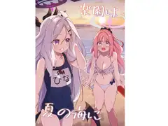楽園は夏の海に