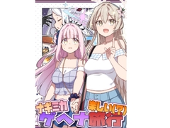 ナギミカ楽しい(?)ゲヘナ旅行 [ぼるぼっくす]