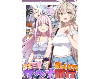 ナギミカ楽しい(?)ゲヘナ旅行 [ぼるぼっくす]