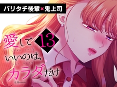 愛していいのは、カラダだけ 13 [食べ放題]