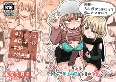 先輩… ちんぽおっきいって ほんとですか? ～ながちち年下ギャルと つるぺた年上ちびギャルの争奪えっち～