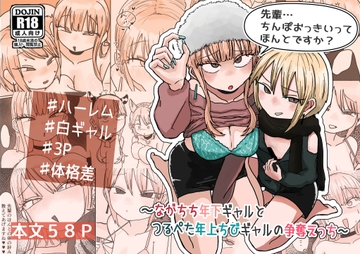 先輩… ちんぽおっきいって ほんとですか? ～ながちち年下ギャルと つるぺた年上ちびギャルの争奪えっち～ [しこいち]