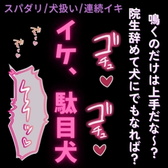 【スパダリ/犬扱い/連続イキ】後輩男子に飼われてる君〜駄目犬のお前に立場を分からせる調教えっち♡〜 [よるてぃの欲求]
