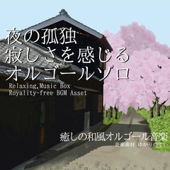 【フリー音源・音楽アセット】夜の寂しさを感じる切なくて静かなオルゴールソロ「lonely music box2」Unity向けOgg [ゆかりのてぃ]