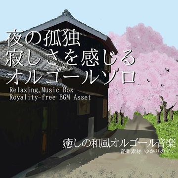 【フリー音源・音楽アセット】夜の寂しさを感じる切なくて静かなオルゴールソロ「lonely music box2」Unity向けOgg [ゆかりのてぃ]