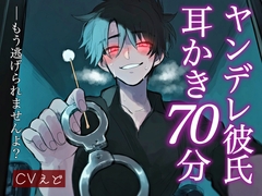 ヤンデレ敬語彼氏に監禁耳かきでびしょびしょにされて、指かき&耳舐めで寝かしつけられるまで♡ [VT studio]
