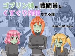 ゴブリン娘の戦闘員にくすぐり搾精される話 [Losers of the low pressure]