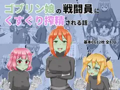 ゴブリン娘の戦闘員にくすぐり搾精される話