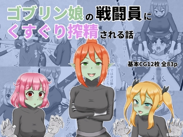 ゴブリン娘の戦闘員にくすぐり搾精される話 [Losers of the low pressure]