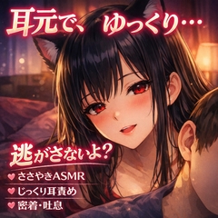 逃げられないよ…耳元で、ゆっくり溶かす夜 [桃華のあまあまおなさぽ応援団]