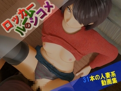 ロッカールームのシコメ [Imokenpi]