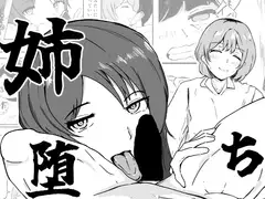 姉堕ち-嫌いな姉と強○セックス-