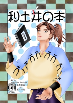 利土井の本 [もちもち亭]