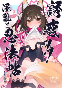 誘惑！淫亂♡忍法帖！！ [海老玉]