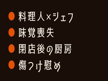 味覚を失くした僕に食べてと囁く料理人に閉店後の厨房で舌から取り戻されるカントボーイ [ヘブン]