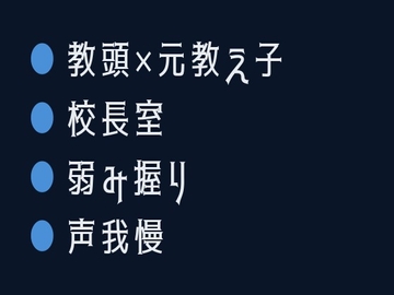 名門校の教頭が元教え子のカメラマンに声が出る身体を撮られて校長室で組み敷かれる話 [ヘブン]