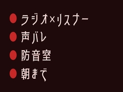 深夜ラジオの常連リスナーが隣で飲んでいた男に声でバレて防音室で朝まで鳴かされるカントボーイ [ヘブン]