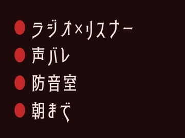 深夜ラジオの常連リスナーが隣で飲んでいた男に声でバレて防音室で朝まで鳴かされるカントボーイ [ヘブン]