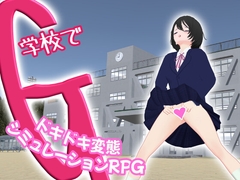 学校でG ~ドキドキ変態シミュレーションRPG~