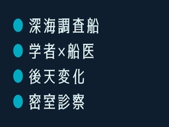 深海調査船で変異した海洋学者が船医に狭い船室で毎晩診られて陸に戻れなくなったカントボーイ [ヘブン]