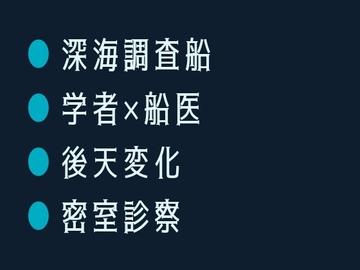 深海調査船で変異した海洋学者が船医に狭い船室で毎晩診られて陸に戻れなくなったカントボーイ [ヘブン]