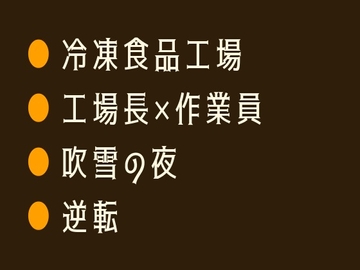 冷凍庫から出るたびに歩き方が変わる僕を2年見ていた工場長に吹雪の夜に暴かれるカントボーイ [ヘブン]