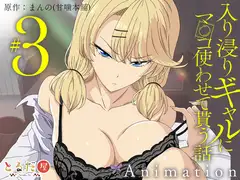 アニメ版「入り浸りギャルにま〇こ使わせて貰う話#3」