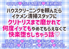 ハウスクリーニングをお願いしたらイケメン清掃スタッフにクリトリスまでピカピカに磨かれて何度イッてもやめてもらえなくて快楽堕ちしちゃう話 [愛の奴隷]
