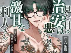 見た目の治安は悪いけど激甘な利人さん [りすとまvoice]