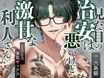 見た目の治安は悪いけど激甘な利人さん [りすとまvoice]