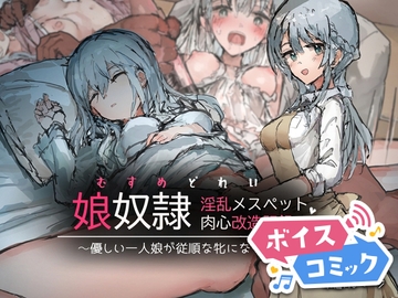 【ボイスコミック】娘奴○-淫乱メスペット肉心改造記録～優しい一人娘が従順な牝になるまで～ [DLボイコミ]