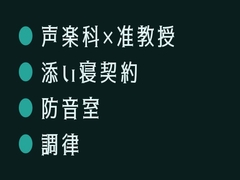 週末だけの添い寝契約だったのに声楽科の准教授に防音練習室で喉の奥まで調律されるカントボーイ [ヘブン]