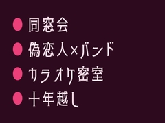 同窓会に偽の恋人として呼んだ元バンド仲間にカラオケで鍵をかけられ十年分を注がれるカントボーイ [ヘブン]