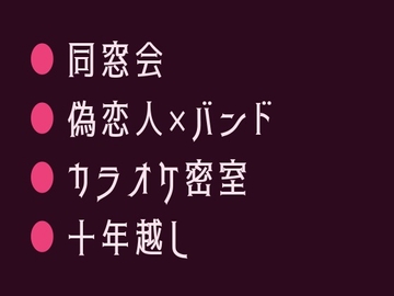 同窓会に偽の恋人として呼んだ元バンド仲間にカラオケで鍵をかけられ十年分を注がれるカントボーイ [ヘブン]