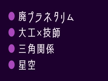 終末プラネタリウムで元ヤンの大工と無口な電気技師に星空の下で選ばせてもらえないカントボーイ [ヘブン]