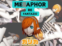 【なんと動画3本】ガリカと色んな体位を楽しむ動画パック【メ〇ファー:リファンタジオ】 [パラレル]