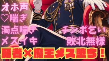 魔王アスタロスメス堕ち陥落！勇者の性剣エクスカリバー！ [ゆめふわもーど]