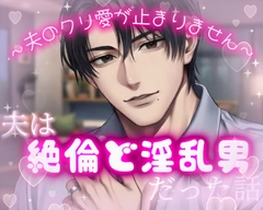夫は絶倫ど淫乱男だった話 〜夫のクリ愛が止まりません〜 [調合室]