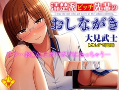 清楚系ビッチ先輩のおしながき