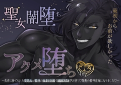 【執着愛×快楽堕ち×上位存在】聖女闇堕ちアクメ堕ち♡～勇者に捨てられた聖処女が邪神の執着ド巨根で連続アクメ孕み堕ち♡禁断の邪神花嫁になりました♡～ [つづら亭]