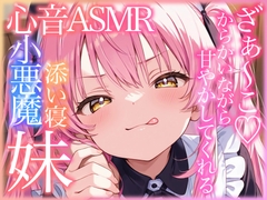 ざぁ〜こ♡小悪魔妹がたっぷり甘やかし心音添い寝してくれる添い寝ASMR【甘やかし・心音・囁き・リラックス・睡眠導入/R15】 [Castle of Secret]